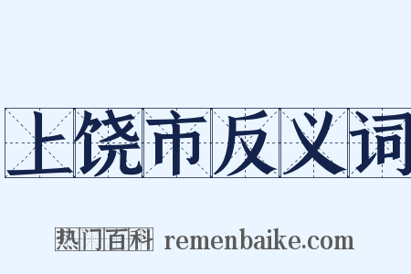 上饶市反义词是什么意思的图片